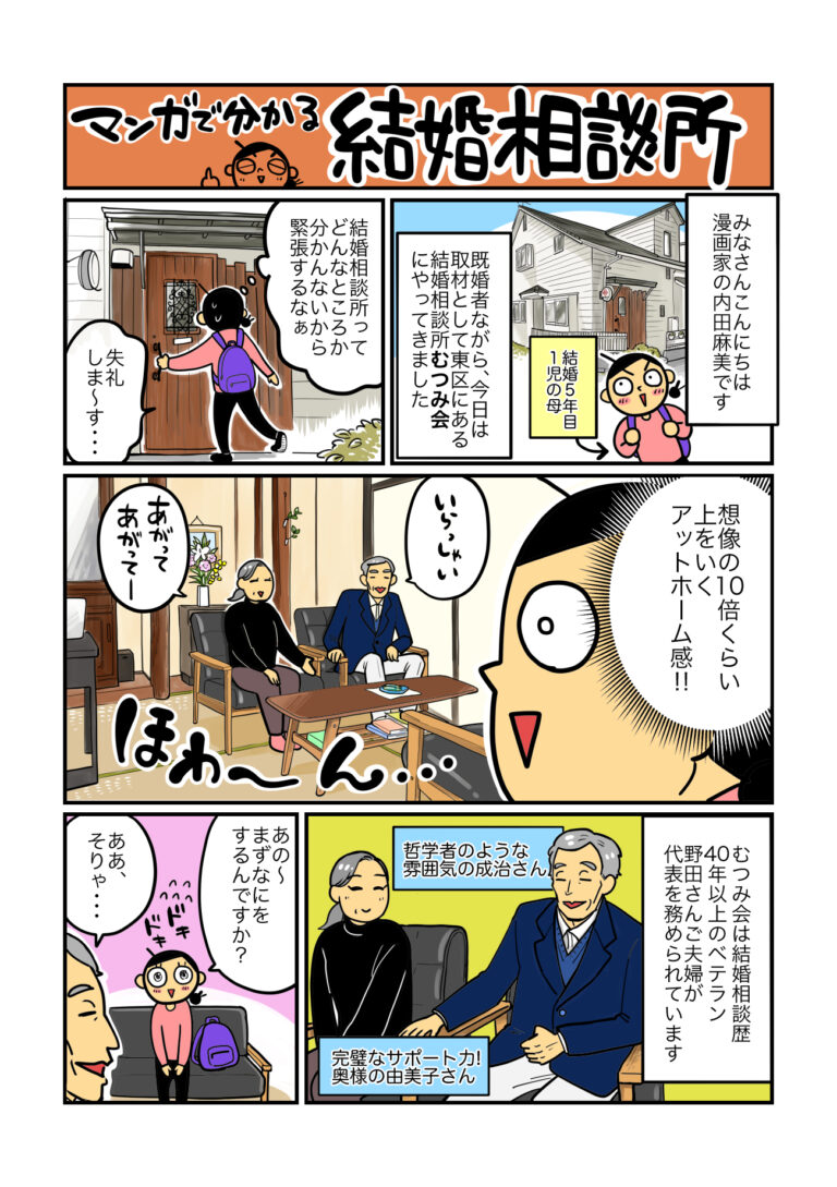 マンガでわかる結婚相談所 第1話