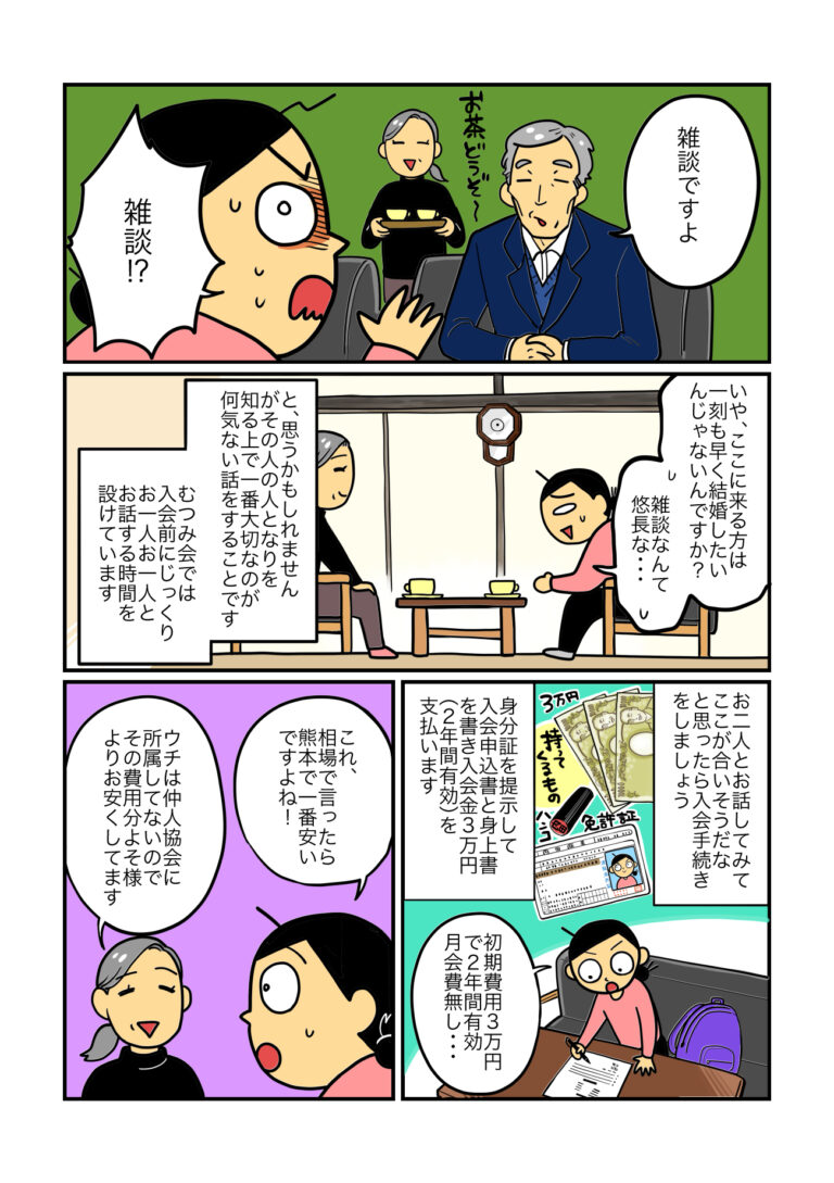 マンガでわかる結婚相談所 第2話