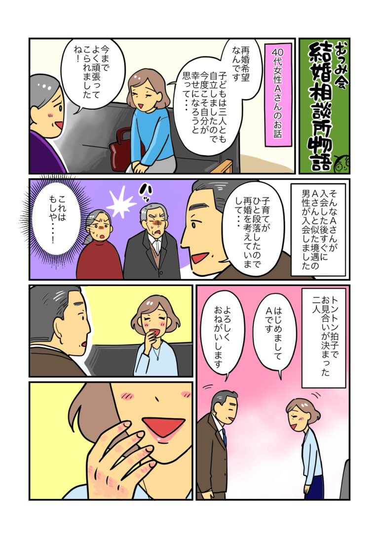 むつみ会結婚相談所物語 第6話