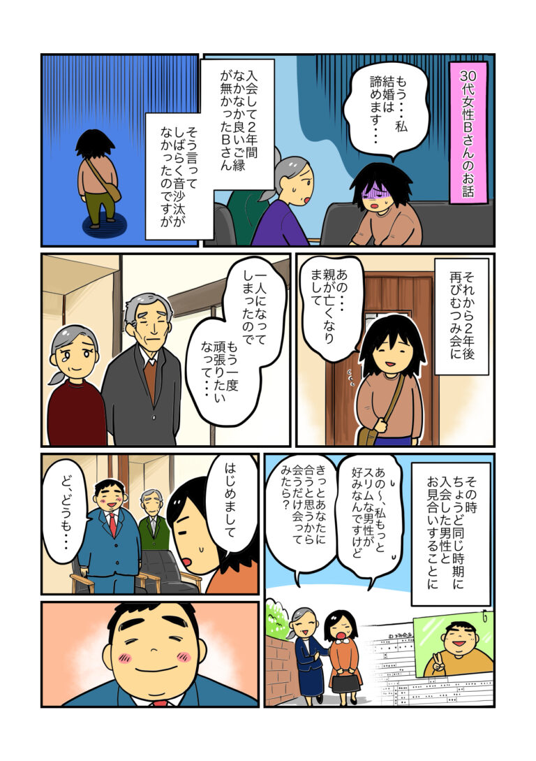むつみ会結婚相談所物語 第8話