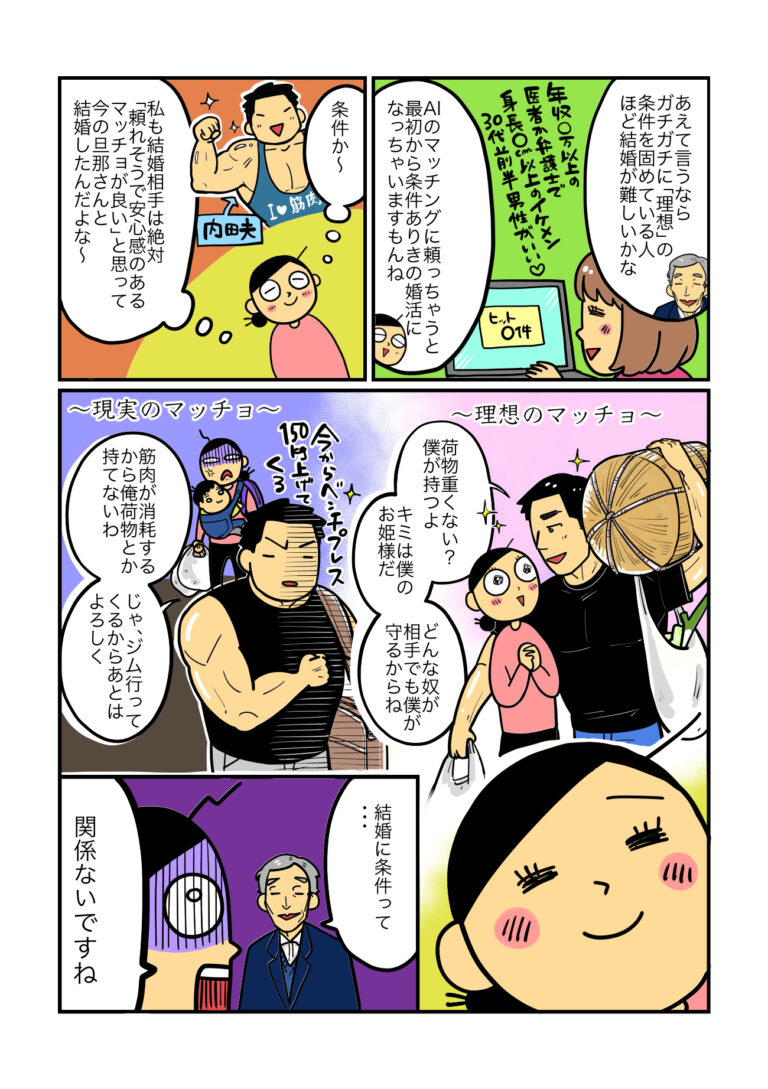 むつみ会結婚相談所物語 第10話